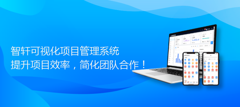 可视化项目管理系统